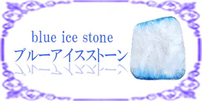 ブルーアイスストーン