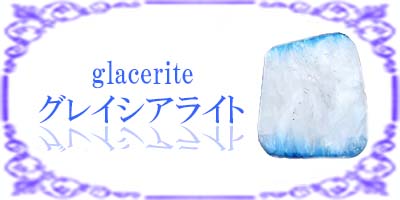 グレイシアライト