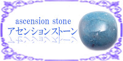 アセンションストーン