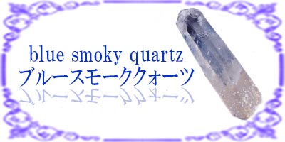 ブルースモーククォーツ