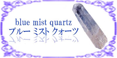 ブルーミストクォーツ
