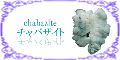 チャバザイト