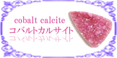コバルトカルサイト