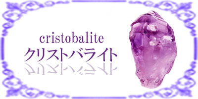 クリストバライト