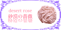 砂漠の薔薇