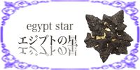 エジプトの星