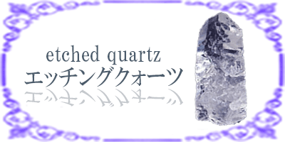 エッチングクォーツ