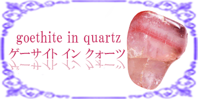 ゲーサイトインクォーツ
