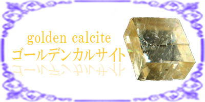 ゴールデンカルサイト