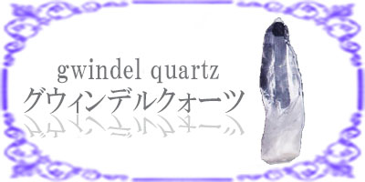 グウィンデルクォーツ