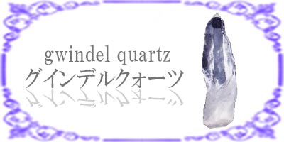 グインデルクォーツ