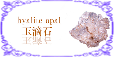 玉滴石(ぎょくてきせき)