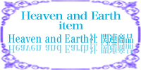 Heaven and Earth社 関連商品