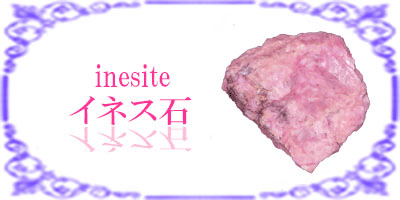 イネス石