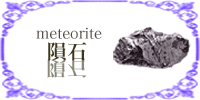 隕石