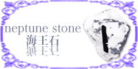 海王石