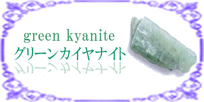 グリーンカイヤナイト