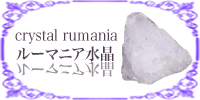 ルーマニア水晶