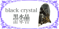 黒水晶