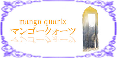 マンゴークォーツ