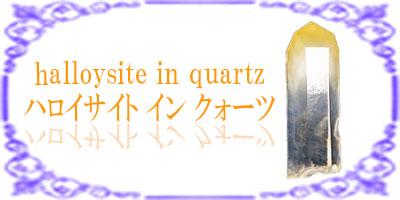 ハロイサイトインクォーツ