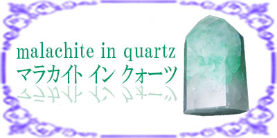 マラカイトインクォーツ