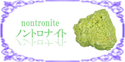 ノントロナイト