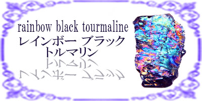 レインボーブラックトルマリン