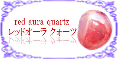 レッドオーラクォーツ