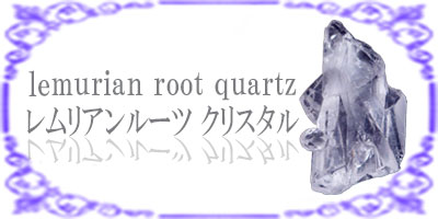 レムリアンルーツクリスタル