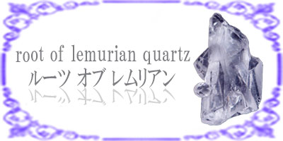 ルーツオブレムリアン