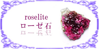 ローゼ石