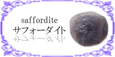 サフォーダイト