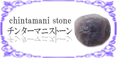 チンターマニストーン