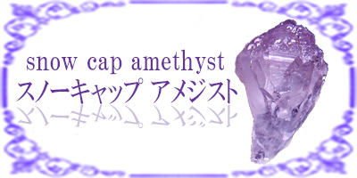 スノーキャップアメジスト