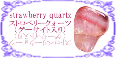 ストロベリークォーツ（ゲーサイト入り）