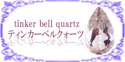 ティンカーベルクォーツ