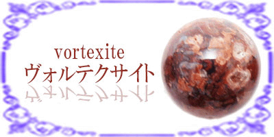ヴォルテクサイト