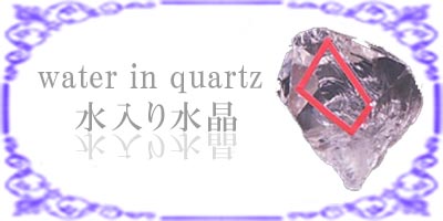 水入り水晶