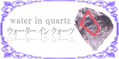 ウォーターインクォーツ