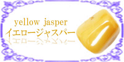 イエロージャスパー