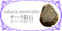 サハラ隕石